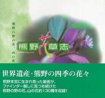 熊野花草志 - 熊野の野の花、山の花