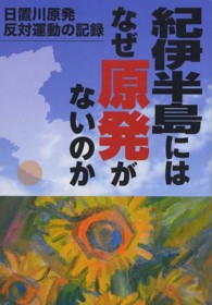 紀伊半島にはなぜ原発がないのか - 日置川原発反対運動の記録