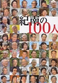 紀南の１００人