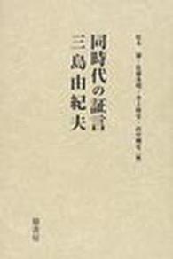 同時代の証言三島由紀夫