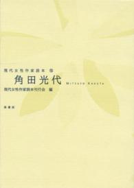 角田光代 現代女性作家読本