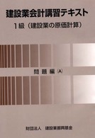 建設業会計講習テキスト 〈１級（建設業の原価計〉