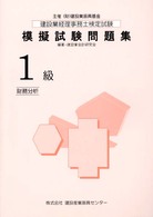 建設業経理事務士検定試験模擬試験問題集１級 〈平成１２年度版〉 財務分析
