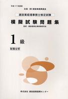 建設業経理事務士検定試験模擬試験問題集１級 〈平成１７年度版〉 - 財務分析