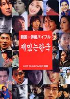 韓国・俳優バイブル