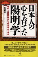 日本人の心を育てた陽明学 - 現代人は陽明学から何を学ぶべきか カルチャーフロンティアシリーズ