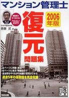 マンション管理士復元問題集 〈２００６年版完全想定！〉