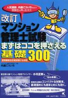 マンション管理士試験まずはココを押さえる基礎３００ - 管理業務主任者試験にも対応 （改訂）