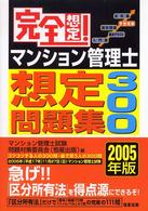 完全想定！マンション管理士想定問題集３００ 〈２００５年版〉