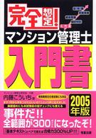 完全想定！マンション管理士入門書 〈２００５年版〉