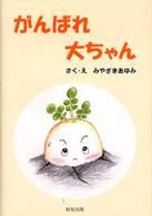 がんばれ大ちゃん