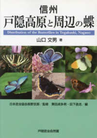 信州　戸隠高原と周辺の蝶