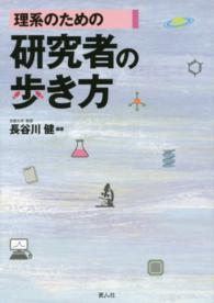 理系のための研究者の歩き方