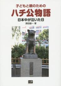 子どもと親のためのハチ公物語 - 日本中が泣いた日