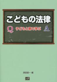 こどもの法律 - 子どもと親で学ぶ