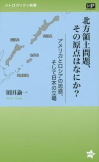 北方領土問題、その原点はなにか？ - アメリカとロシアの思惑、そして日本の立場 メトロポリタン新書