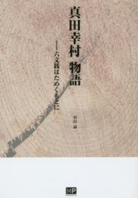 真田幸村物語 - 六文銭はためくもとに