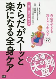 からだがスーッと楽になる全身ケア - １回１分でポカポカ