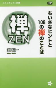 ちいさなヒントと１０８の禅のことば メトロポリタン新書