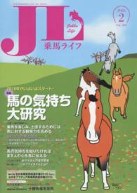 乗馬ライフ 〈ｖｏｌ．２６５（２０１６年第２〉 特集：馬の気持ち大研究／馬に対する観察力を高める／Ｄｒ．コパ