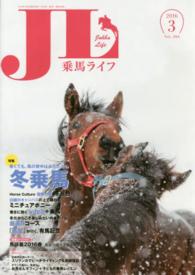 乗馬ライフ 〈ｖｏｌ．２６６（２０１６年第３〉 特集：寒くても、馬の背中はあたたかい冬乗馬／「馬女」が行く、