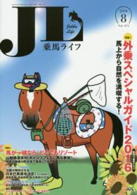 乗馬ライフ 〈ｖｏｌ．２７１（２０１６年第８〉 特集：外乗スペシャルガイド２０１６厳選１３乗馬クラブ／馬が一