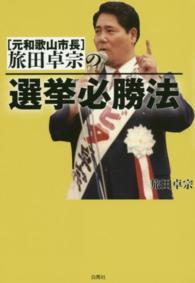 旅田卓宗（元和歌山市長）の選挙必勝法