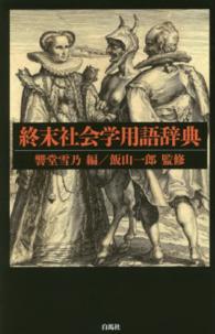 終末社会学用語辞典