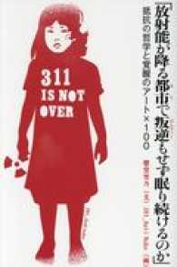 「放射能が降る都市で叛逆もせず眠り続けるのか」 - 抵抗の哲学と覚醒のアート×１００