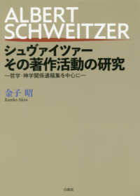 シュヴァイツァーその著作活動の研究