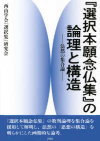 『選択本願念仏集』の論理と構造 - 法然の集合論