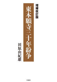 東本願寺三十年紛争 （増補改訂版）