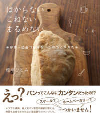 はからない　こねない　まるめない―世界一自由で簡単なパンのつくりかた