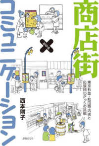 商店街×コミュニケーション―東京杉並・和田商店街と応援団わだっちの挑戦