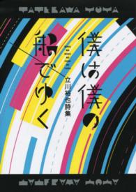 僕は僕の船でゆく - 詩集