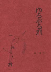 ゆるがるれ - 一行詩集