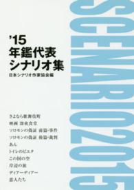 年鑑代表シナリオ集 〈’１５〉