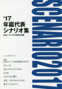 年鑑代表シナリオ集 〈’１７〉