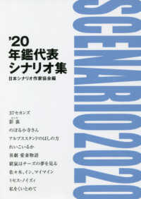 年鑑代表シナリオ集 〈’２０〉