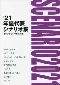 年鑑代表シナリオ集 〈’２１〉