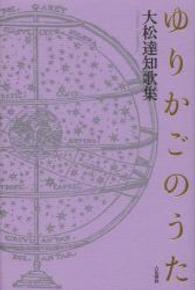 ゆりかごのうた - 大松達知歌集 コスモス叢書