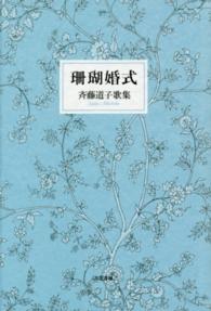 珊瑚婚式 - 斉藤道子歌集