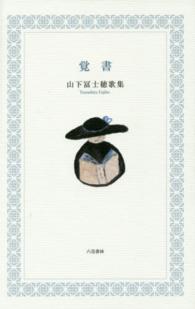 覚書 - 山下冨士穂歌集