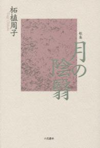月の陰翳 - 歌集