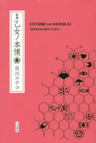 乙女ノ本懐 - 歌集 コスモス叢書