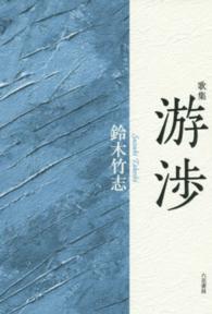 游渉 - 歌集 コスモス叢書