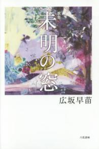 未明の窓 - 歌集 まひる野叢書
