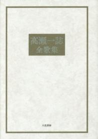 高瀬一誌全歌集 （新装版）