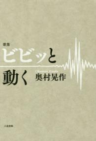 ビビッと動く - 歌集 コスモス叢書