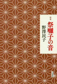 祭囃子の音 - 歌集 音叢書